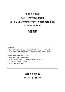 公募要領 - 中小企業庁