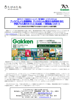 ブックビヨンドと提携開始 『たびのたね』限定の抜粋版を含む 学研プラス