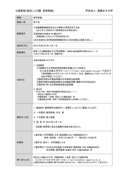 公募要領（認定こども園 保育教諭） 学校法人 相模女子大学