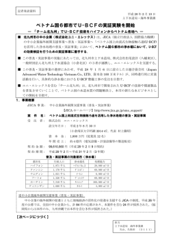 ベトナム国6都市でU-BCFの実証実験を開始