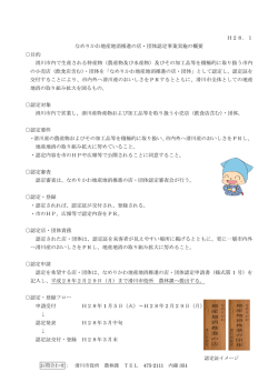 H28．1 なめりかわ地産地消推進の店・団体認定事業実施の
