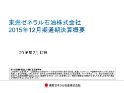 東燃ゼネラル石油株式会社 2015年12月期通期決算概要