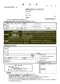 委 任 状