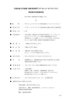 業務委託者募集（オペラハウス）