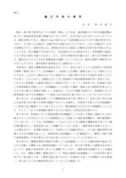 論 文 内 容 の 要 旨