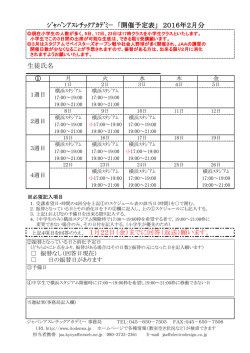 ｼﾞｬﾊﾟﾝｱｽﾚﾁｯｸｱｶﾃﾞﾐｰ 「開催予定表」 2016年2月分 生徒氏名 上記