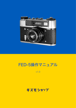 FED-5操作マニュアル