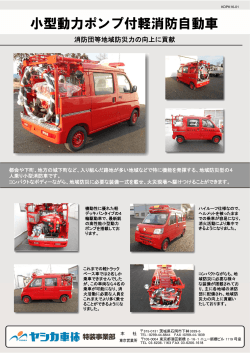 小型動力ポンプ付軽消防自動車