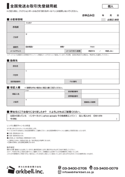 ー全国発送お取引先登録用紙 個人