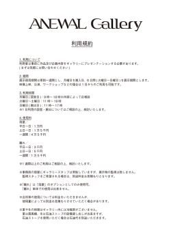 利用規約 - ANEWAL Gallery