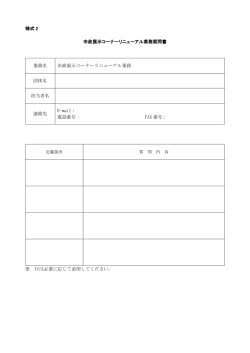 様式 2 市政展示コーナーリニューアル業務質問書 業務名 市政展示