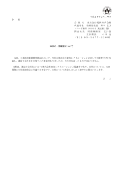 平成28年2月10日 各 位 会 社 名 東京急行電鉄株式会社 代表者名