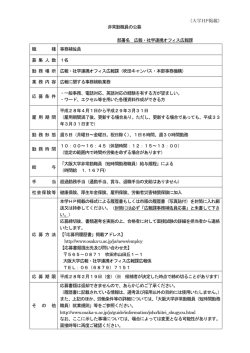 （大学HP掲載） 非常勤職員の公募 部署名 広報・社学連携オフィス広報