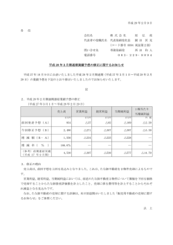 業績予想の修正に関するお知らせ