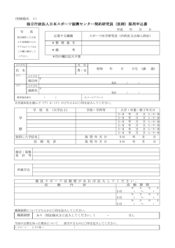 独立行政法人日本スポーツ振興センター契約研究員（医師）採用申込書
