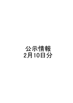 公示情報 2月10日分