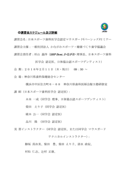 講習会スケジュール及び詳細 講習会名：日本スポーツ歯科医学会認定