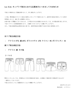Lee Kids ネップリブ部分における品質表示につきましてのお知らせ 旧