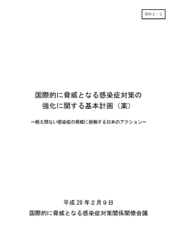 資料2－2 国際的に脅威となる感染症対策の強化に関する基本計画（案）