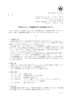 有限会社nendo との業務提携に関する契約締結のお知らせ
