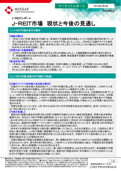 J-REIT市場 現状と今後の見通し