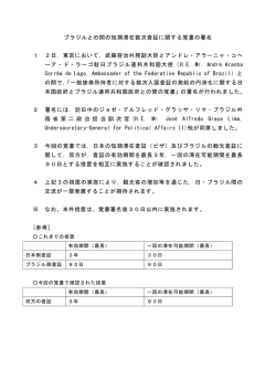 ブラジルとの間の短期滞在数次査証に関する覚書の署名 1 2日，東京