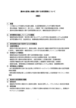 農林水産物と健康に関する研究開発について （概要）