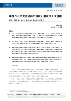 中国からの資金流出の現状と潜在リスク規模