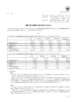 業績予想と実績値の差異に関するお知らせ