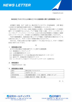 株式会社プロネクサスとの海外ビジネス支援業務に関する