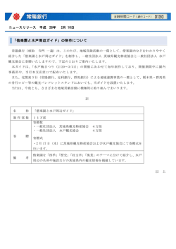 「偕楽園と水戸周辺ガイド」の制作について