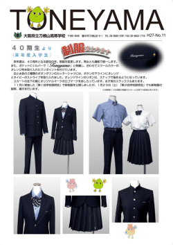 来年度は、 40周年となる節目の年。 制服を変更します。 男女とも離で統
