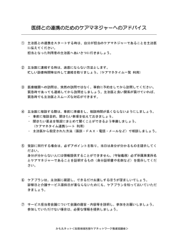 医師との連携のためのケアマネジャーへのアドバイス