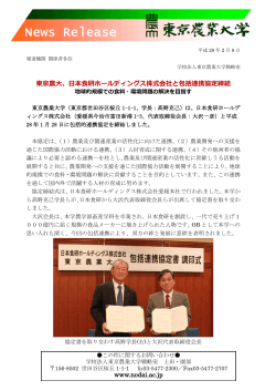 東京農大、日本食研ホールディングス株式会社と包括連携協定締結