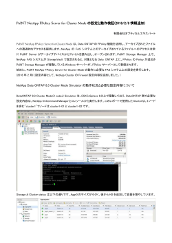 PoINT NetApp FPolicy Server for Cluster Mode の設定と動作検証