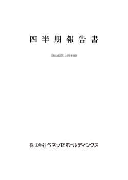 四 半 期 報 告 書 - ベネッセホールディングス