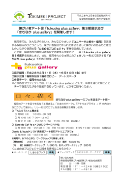 「fukuoka plus gallery」第3期展示及び 「まちなか plus gallery」