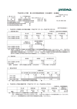 平成28年6月期 第2四半期決算短信〔日本基準