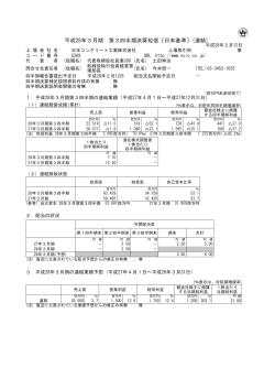 平成28年3月期 第3四半期決算短信〔日本基準