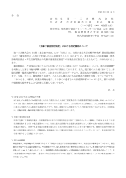 2016 年 2 月 10 日 各 位 会 社 名 第 一 三 共 株 式 会 社 代 表 者 代 表