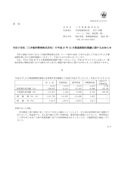 各 位 当社子会社（三井海洋開発株式会社）の平成 27 年 12 月期通期