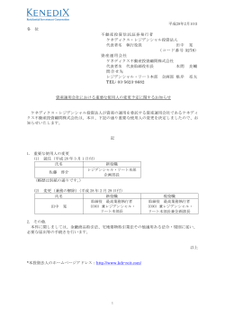 平成28年2月10日 各 位 不動産投資信託証券発行者 ケネディクス