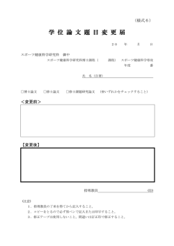 学 位 論 文 題 目 変 更 届