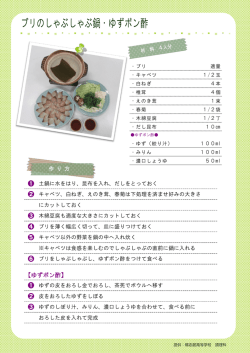 ブリのしゃぶしゃぶ鍋・ゆずポン酢