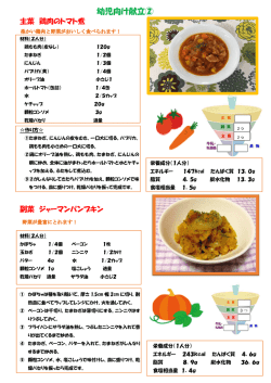 幼児向け献立（2） （PDF 278.2KB）