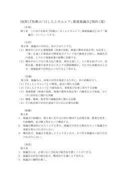 （仮称）『和歌山「はしもとオムレツ」推進協議会』規約（案）