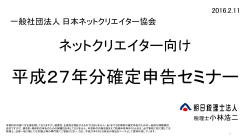 ネットクリエイター向け確定申告セミナー - JNCA 日本ネットクリエイター協会