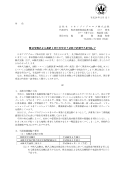 株式交換による連結子会社の完全子会社化に関するお知らせ