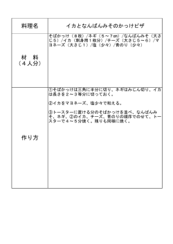 料理名 材 料 （4人分） 作り方