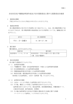 渋谷区住民戸籍課証明書作成及び交付業務委託に関する業務委託仕様